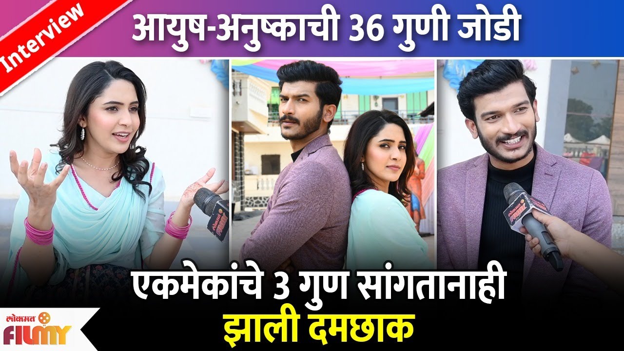 Interview - Anushka Sarkate Ayush Sanjeev New Marathi Serial 36 Guni Jodi | ३६ गुणी जोडी सिरीयल