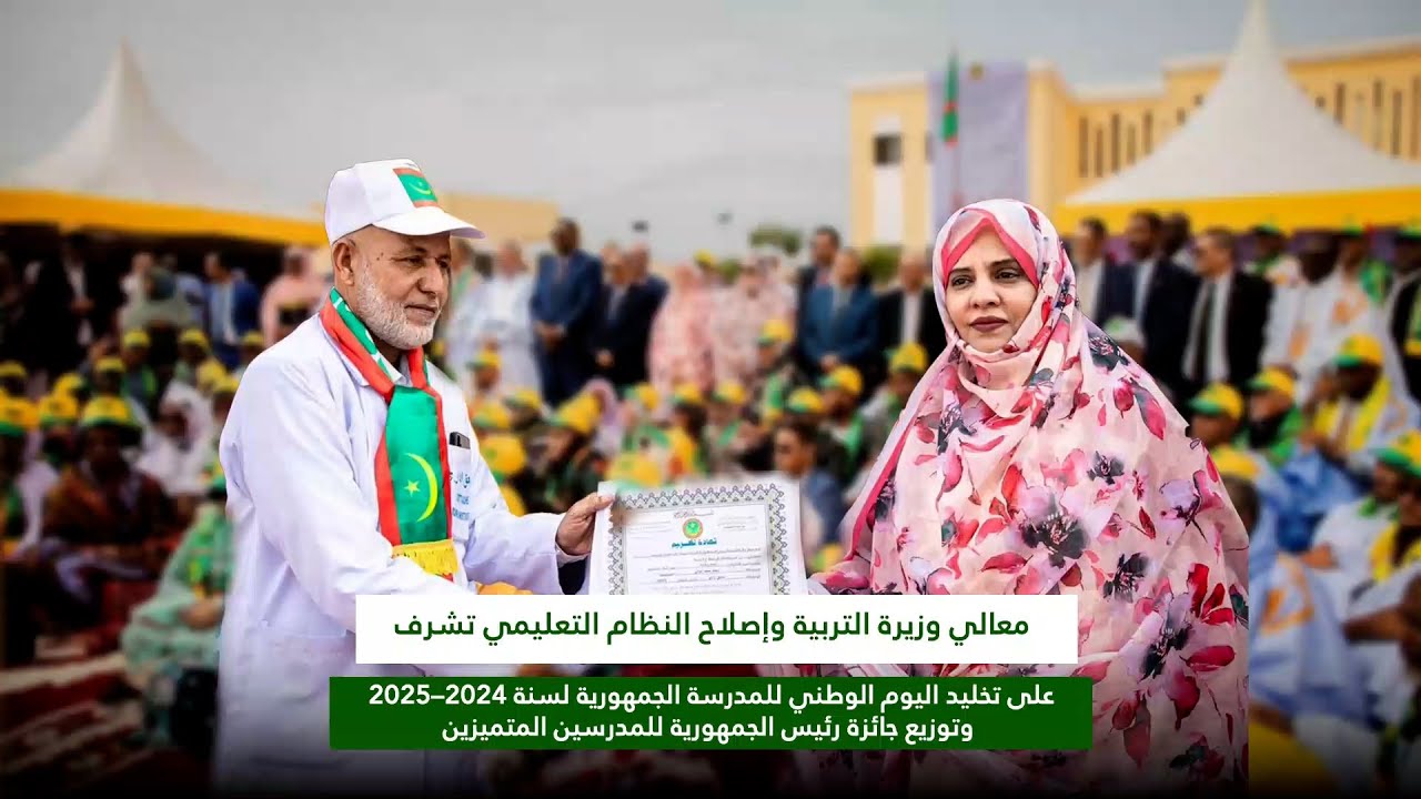 اليوم الوطني للمدرسة الجمهورية، وتوزيع جائزة رئيس الجمهورية للتميز: