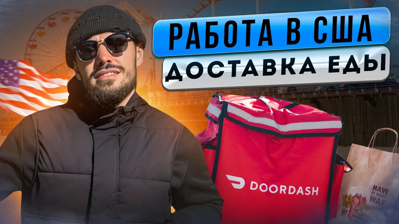 Работа в США. Доставка еды в Санта-Монике.