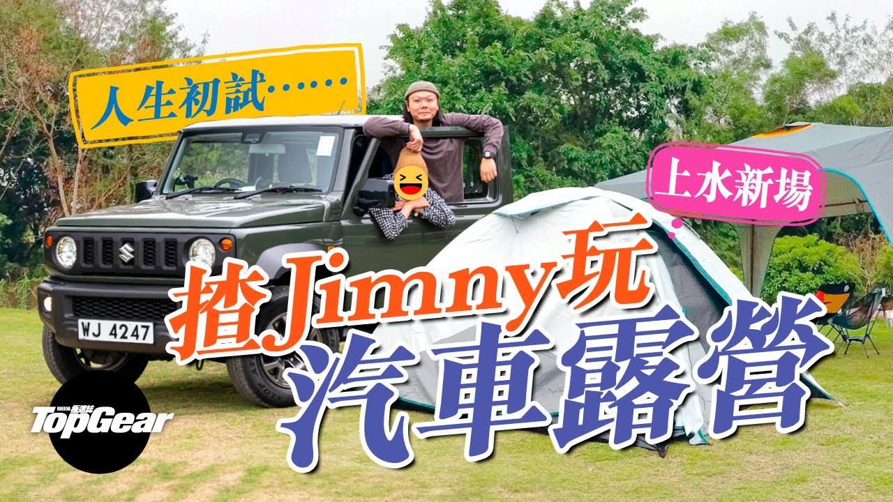 人生第一次露營 自製$78早晨全餐（內附字幕）｜TopGear HK 極速誌 topgearhk