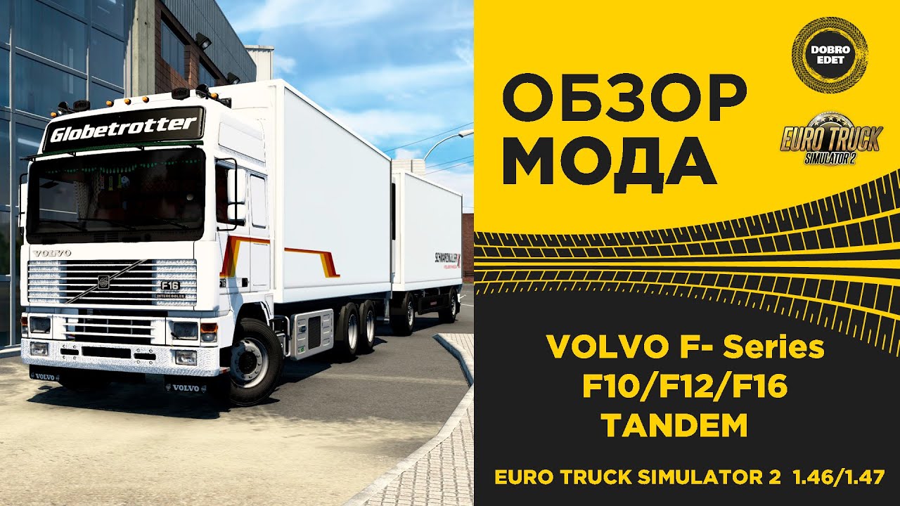 ✅ ОБЗОР МОДА Volvo F - Series F10 F12 F16 + Tandem ETS2 1.46/1.47
