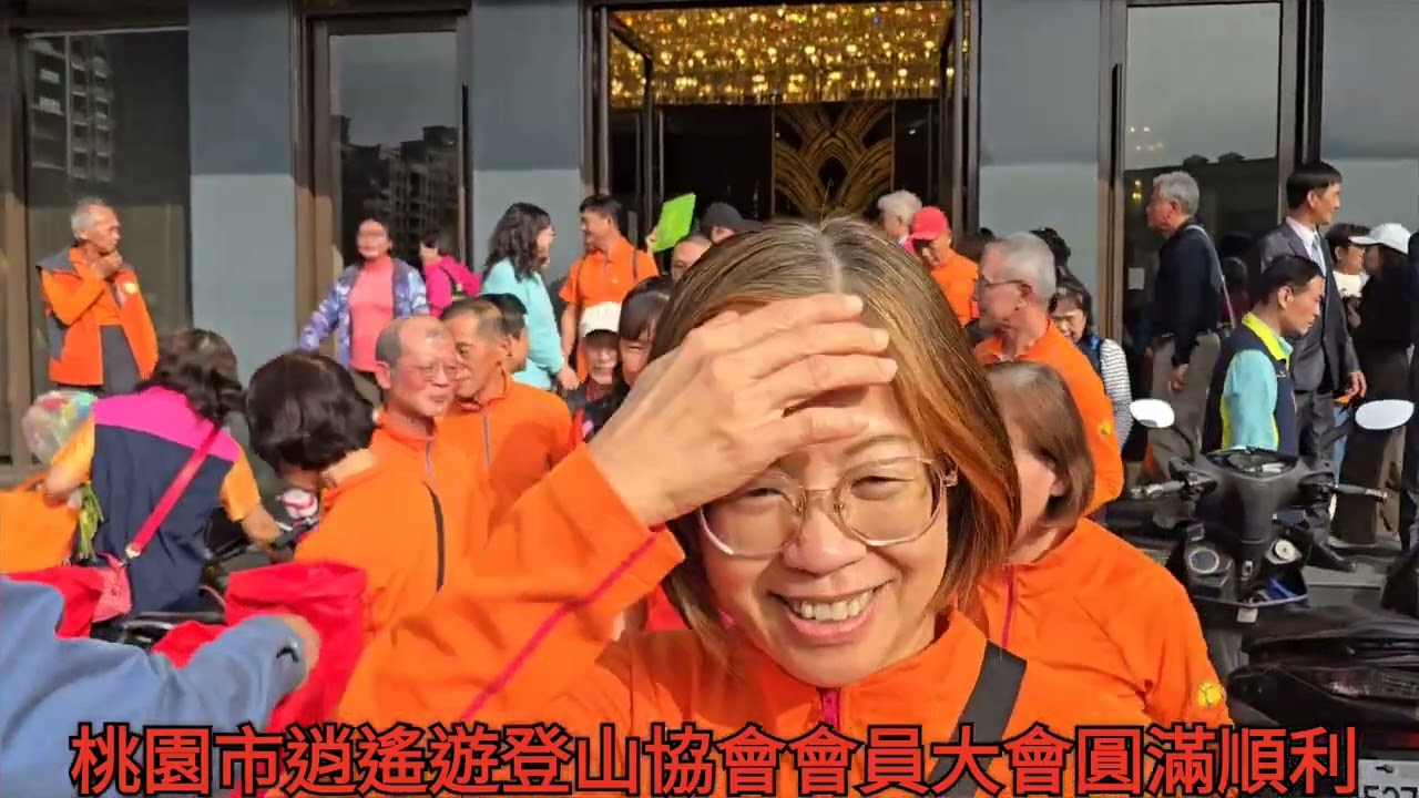 逍遙遊登山拹會第12屆第二次會員代表大會圓滿順利.看見團隊的力量