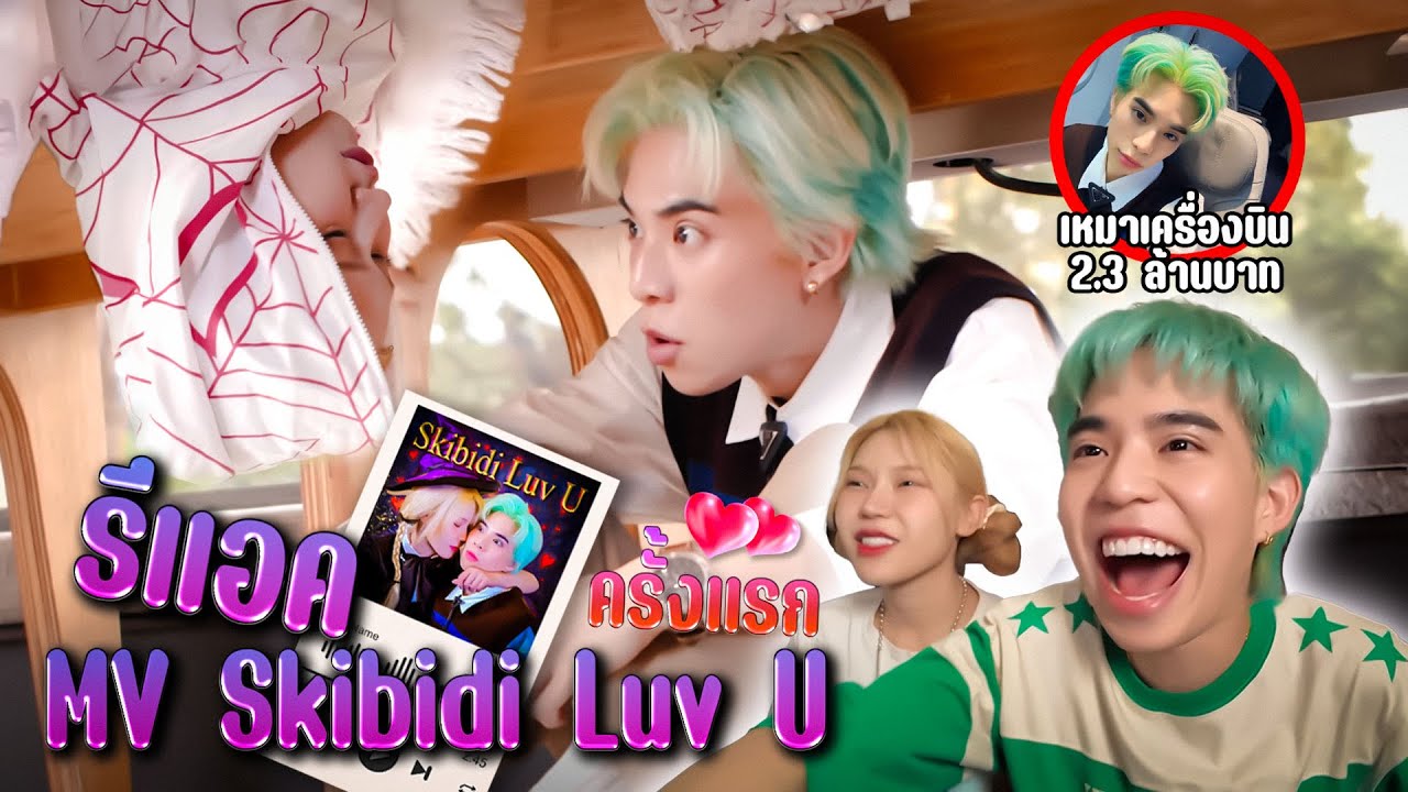 React ดู MV ของแฟนครั้งแรก Skibidi Luv U
