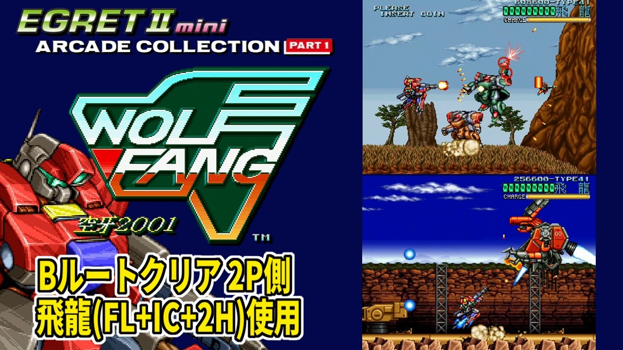 [イーグレットツーミニ] アーケードコレクション Part 1 ウルフファング Bルートクリア 2P側 飛龍(FL+IC+2H)使用