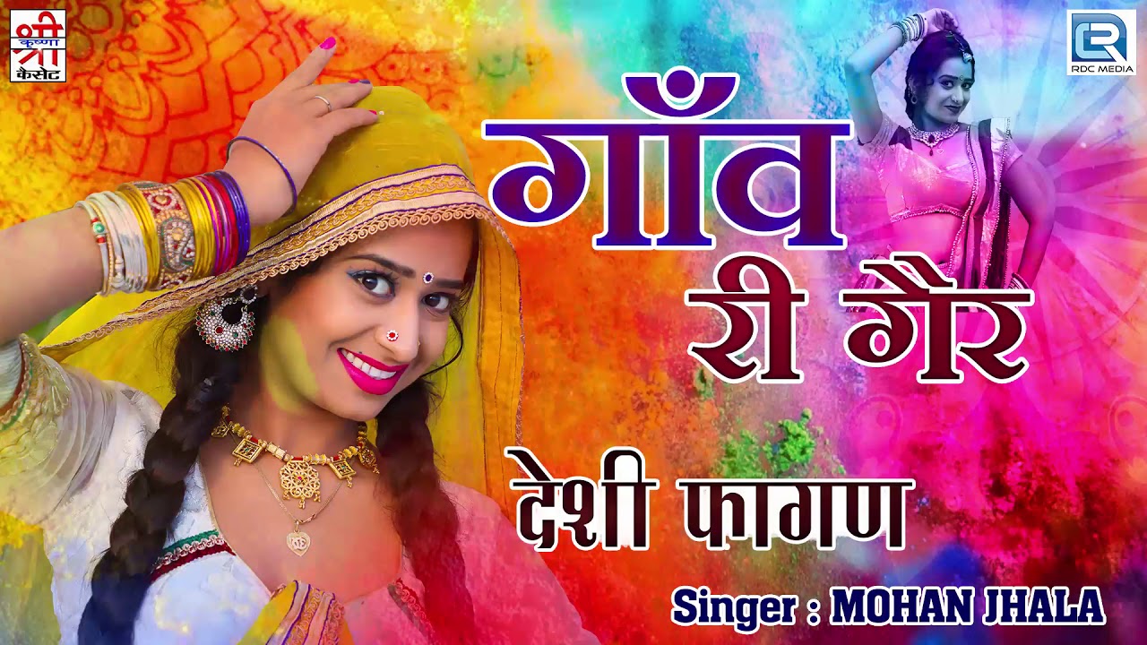 राजस्थान के पॉपुलर देसी चंग फागण गीत - Gaon Ri Gair | Mohan Jhala के अंदाज में | NON STOP FAGAN SONG