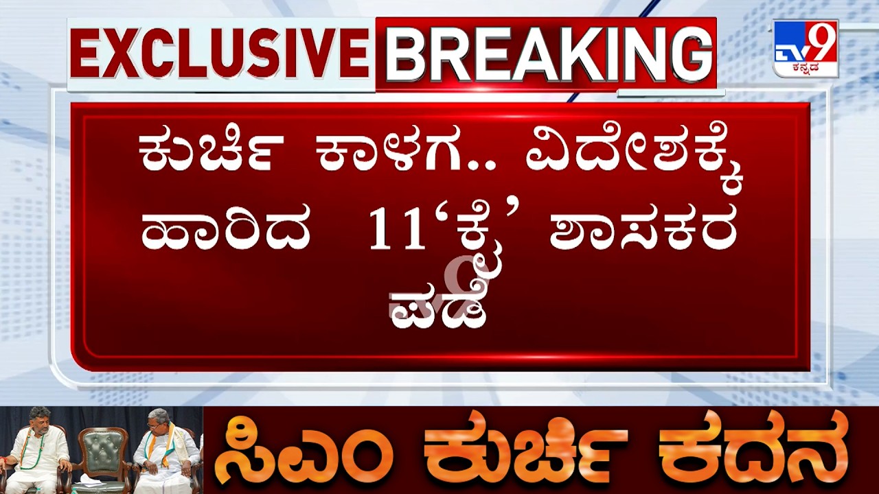 🔴LIVE | Congress MLAs Foreign Tour: ಕುರ್ಚಿ ಕದನದ ನಡುವೆ ‘ಕೈ’ ಶಾಸಕರ ವಿದೇಶ ಪ್ರಯಾಣ! | #tv9d