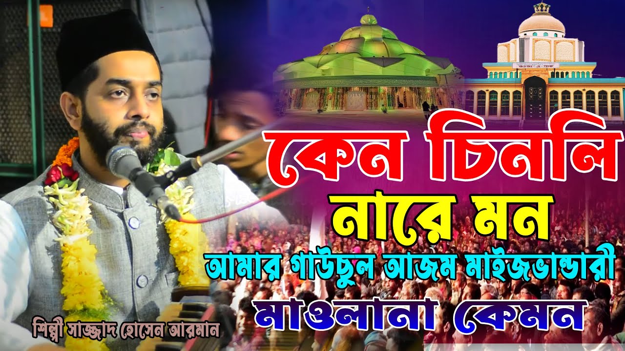 কেন চিনলি নারে মন। গাউছুল আজম মাইজভান্ডারী মাওলানা কেমন ।শিল্পী সাজ্জাদ হোসেন আরমান ।Hoq Mawla Media