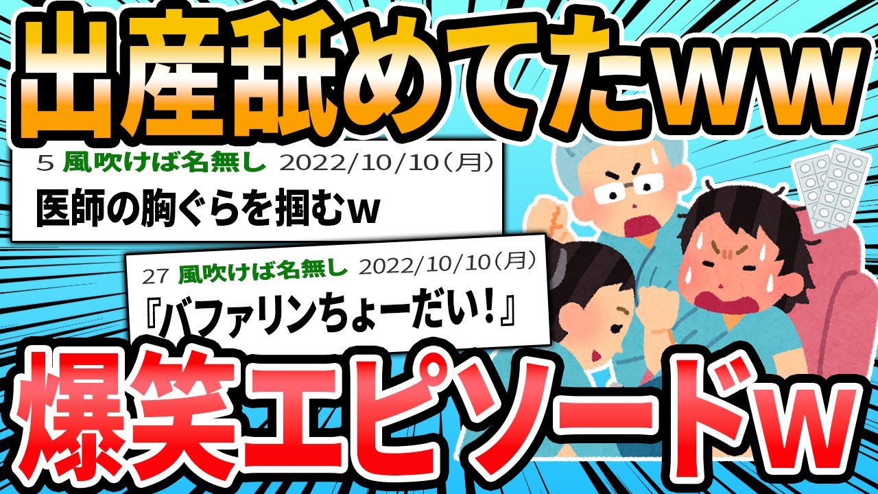 【面白】出産爆笑エピソード ｗｗｗ