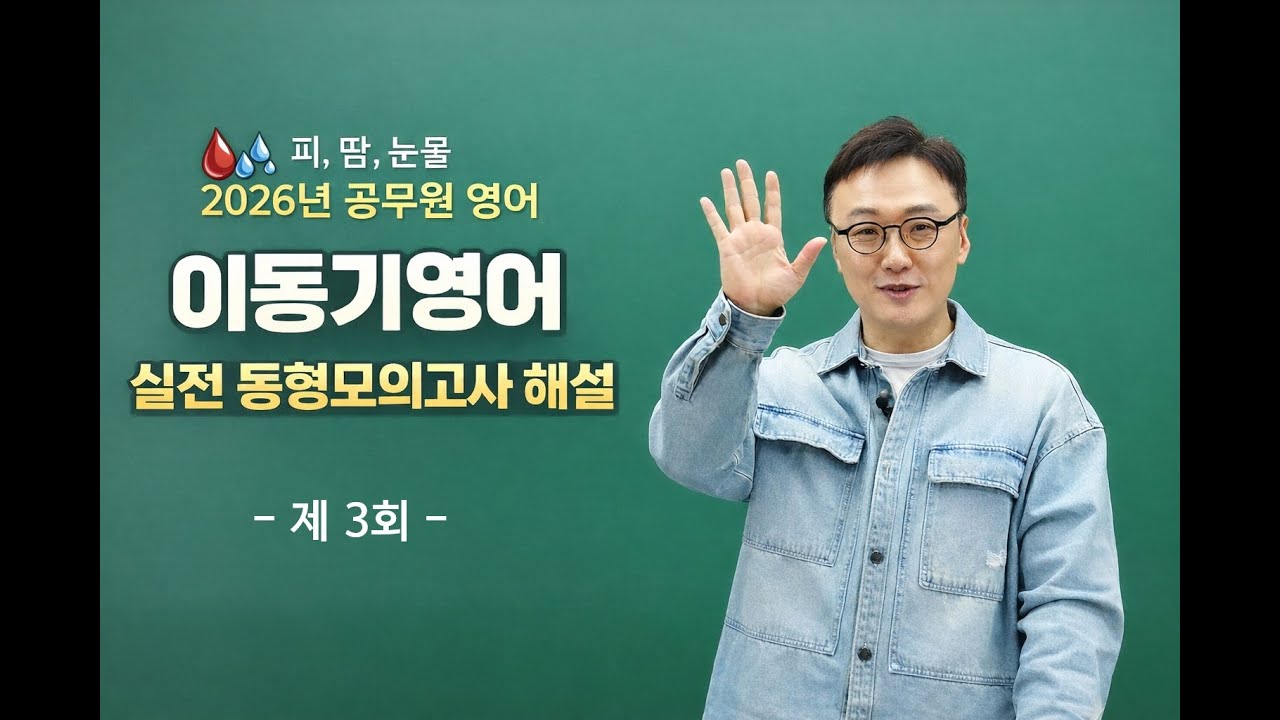 [2026년 공무원 영어] 이동기영어 실전동형모의고사 3회 해설