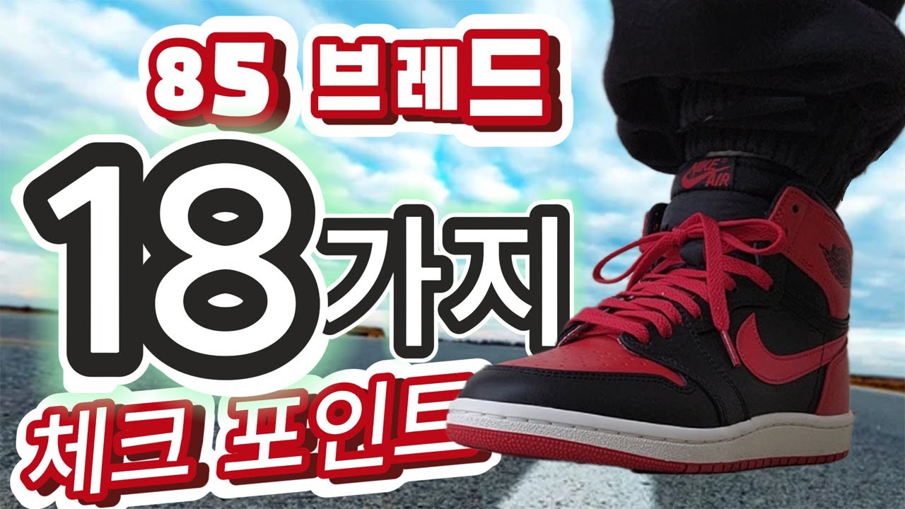 오리지널의 기준을 세우다? 에어 조던1 하이 85 브레드 18가지 체크 포인트