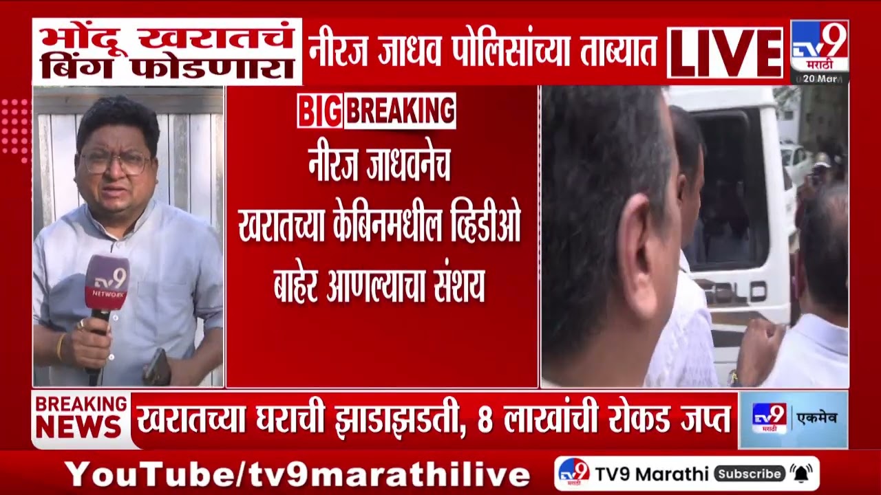 Ashok Kharat याचं बिंग फोडणारा Neeraj Jadhav पोलिसांच्या ताब्यात