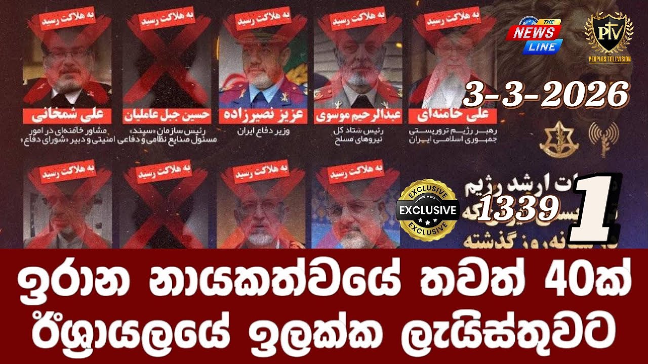 ඉරාන නායකත්වයේ තවත් 40ක් I ඊශ්‍රායලයේ ඉලක්ක ලැයිස්තුවට I