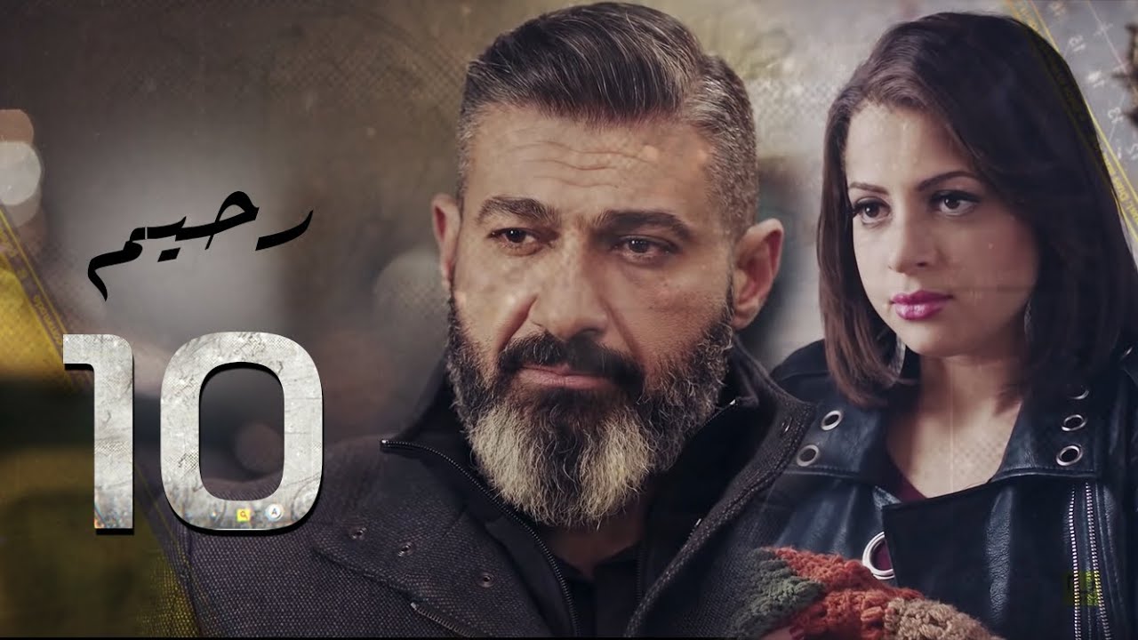 مسلسل رحيم الحلقة - 10 - Rahim Series EPS