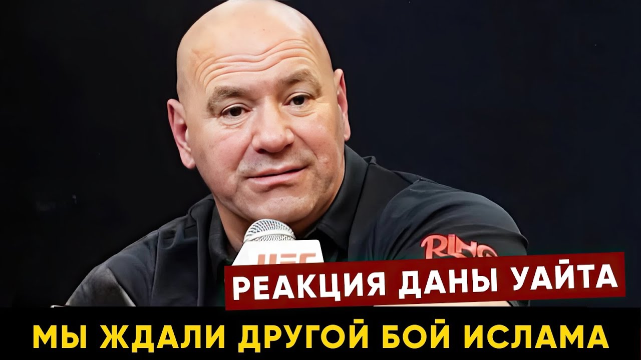 Реакция Даны Уайта на бой Махачев - Маддалена / Драка команды Хабиба / Пресс-конференция UFC 322