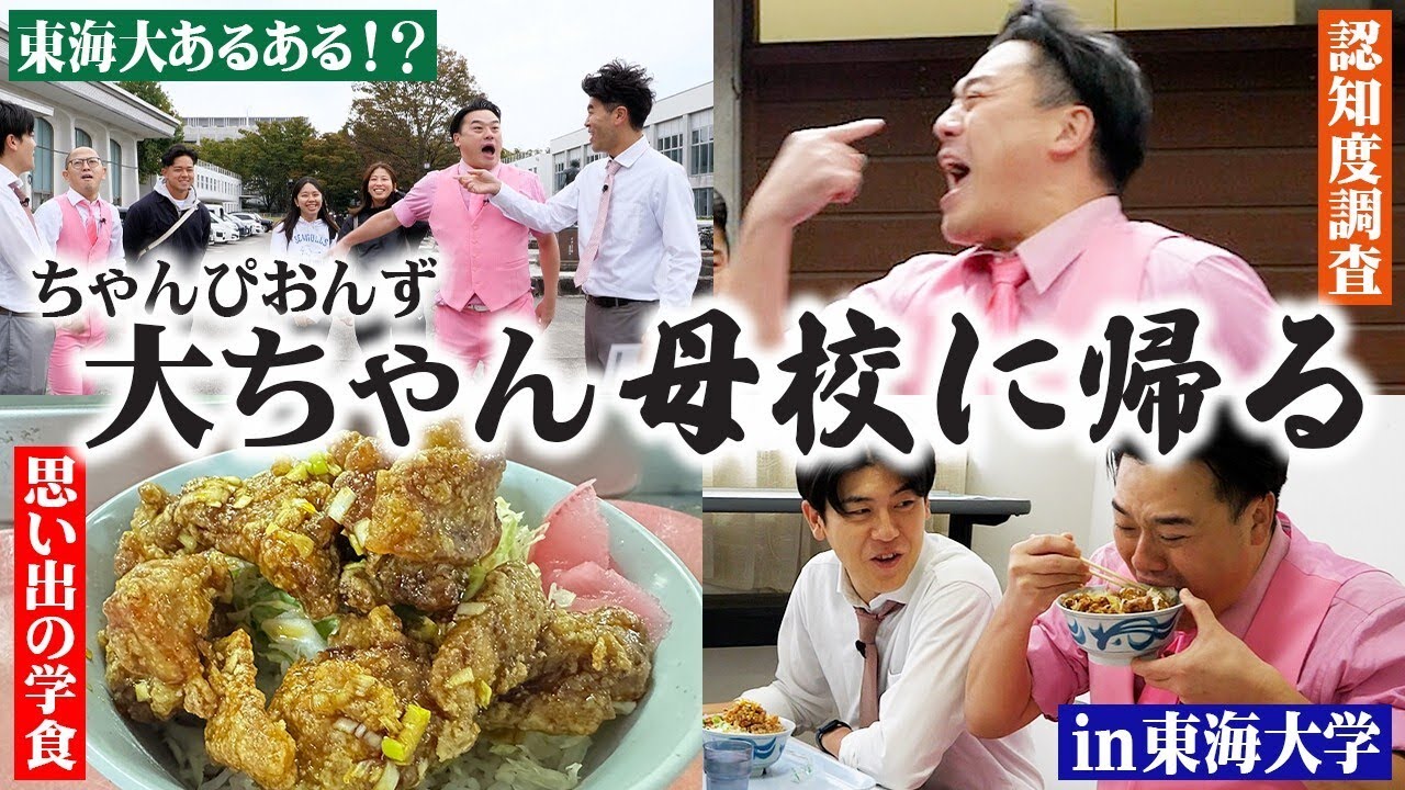 【東海大学】ちゃんぴおんず・大ちゃん‼︎ 土佐兄弟と一緒に母校に帰ろう！【土佐兄弟の大学ドコイク】