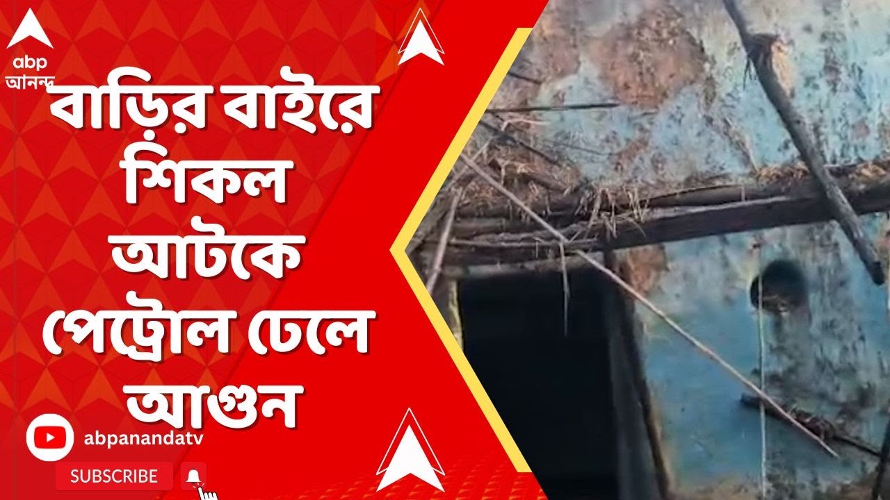 Bakura On The Spot: ওন্দায় বিজেপি নেতার দোকান-বাড়িতে হামলা। রিপোর্টারের থেকে জানুন সরাসরি