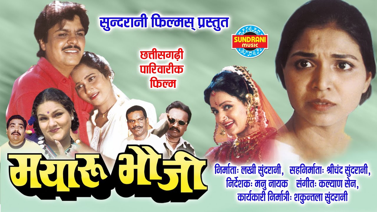 MAYARU BHAUJI - Chhattisgarhi Full Movie - Radhakishan Sundrani,Priti Dumre, Poonam Nakvi