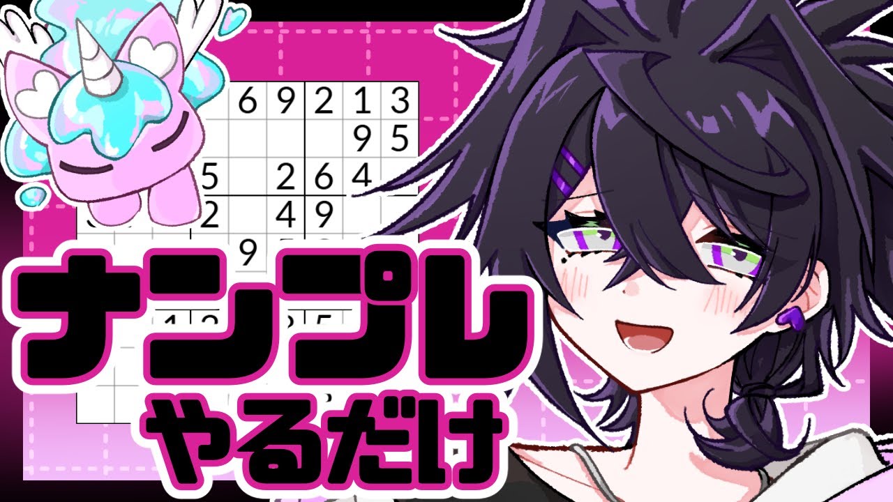 💜【寝落ち歓迎】ナンプレで一緒に頭の体操しませんか【十月ルーマ】💜