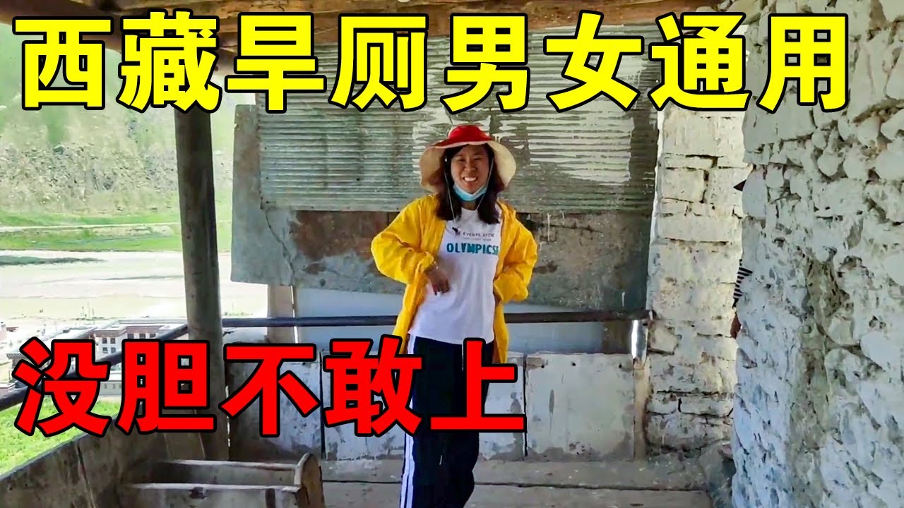 媛媛第一见西藏旱厕，男女通用建在悬崖上，需要有勇气和胆量【媛媛Vlog】