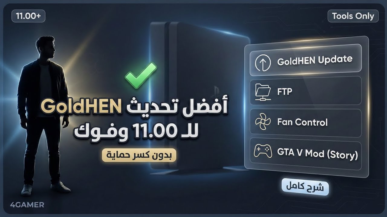 أفضل طريقة لتحديث GoldHEN لأنظمة 11.00 وفوك ✅ | صفحة 4GAMER