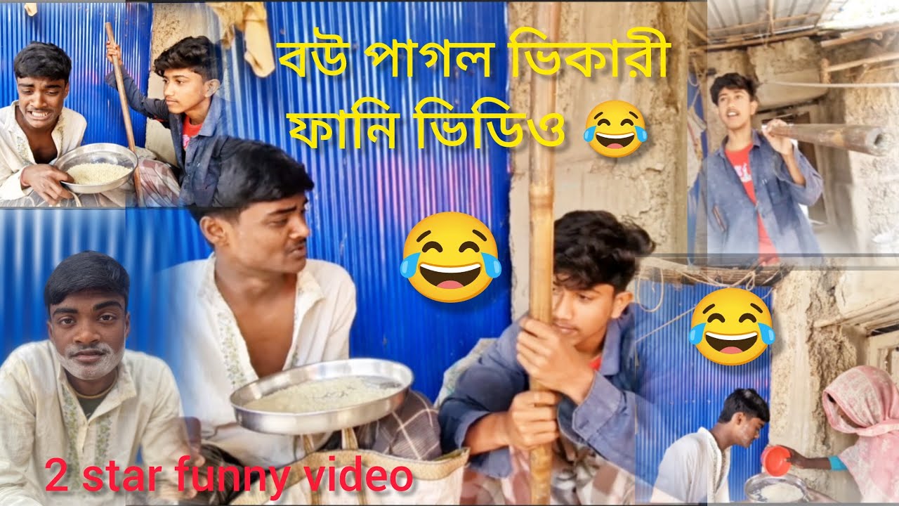 Bou pagol vikari funny video | বউ পাগল ভিকারী ফানি 😂| 2 star funny video 😂