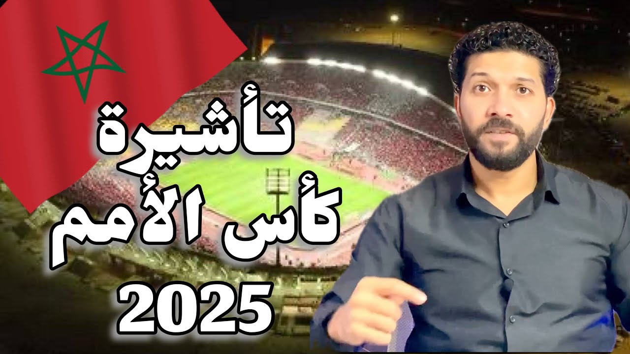⚽️✈️تأشيرة كاس الأمم الأفريقية-المغرب 2025