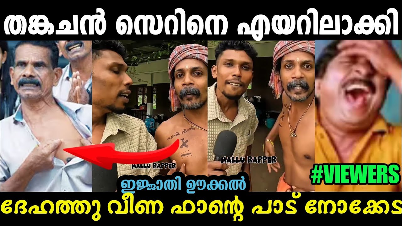 രേണുന്റെ അപ്പൻ തങ്കച്ചന എടുത്തു ഉടുത്തു🤣RENU SUDHI FATHER THANKACHAN TROLL VIDEO|TROLL MALAYALAM