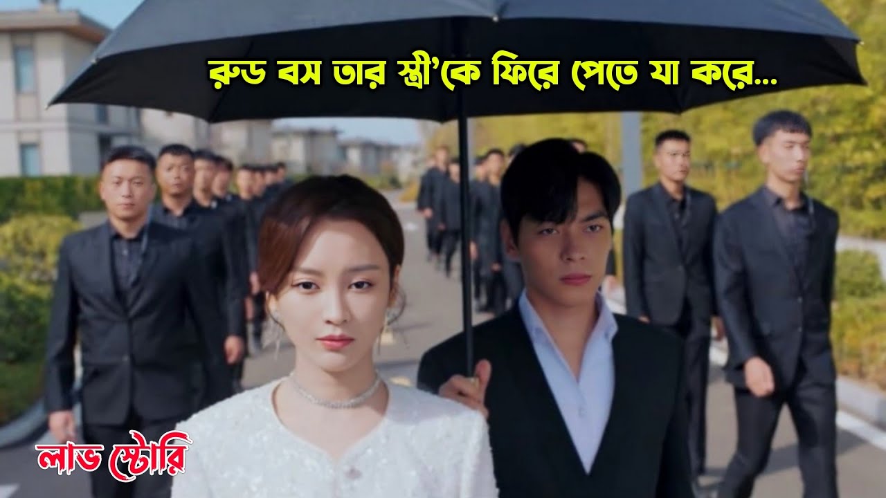 রুড বস তার স্ত্রী&rsquo;কে ফিরে পেতে যা করে💖.Chinese Drama Explained in Bangla.MovieTube Bangla