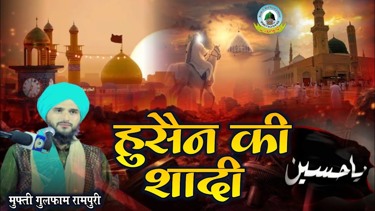 Dastaan Hazrat Husain Ki Shadi | दास्तान हज़रत हुसैन की शादी | Mufti Gulfam Rampuri Dulhapur Pahadi