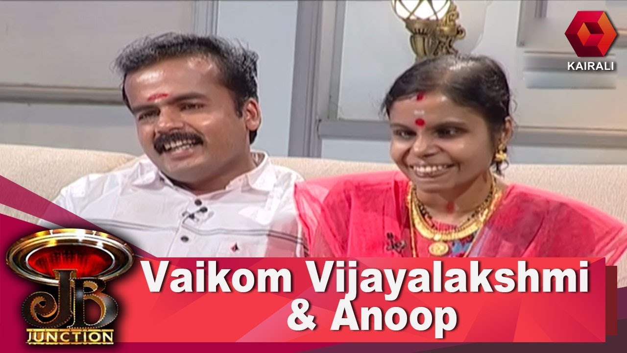 JB Junction: Vaikom Vijayalakshmi & Anoop | വൈക്കം വിജയലക്ഷ്മിയും ഭര്‍ത്താവ് അനൂപും | ജെ.ബി ജംങ്ഷന്‍