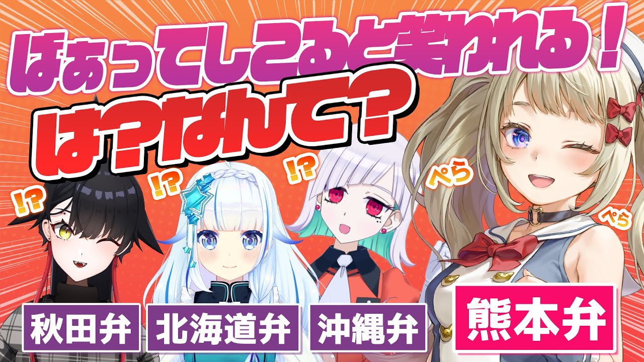 【検証】北海道から沖縄の方言Vtuberで伝言ゲームは成立するのか！？