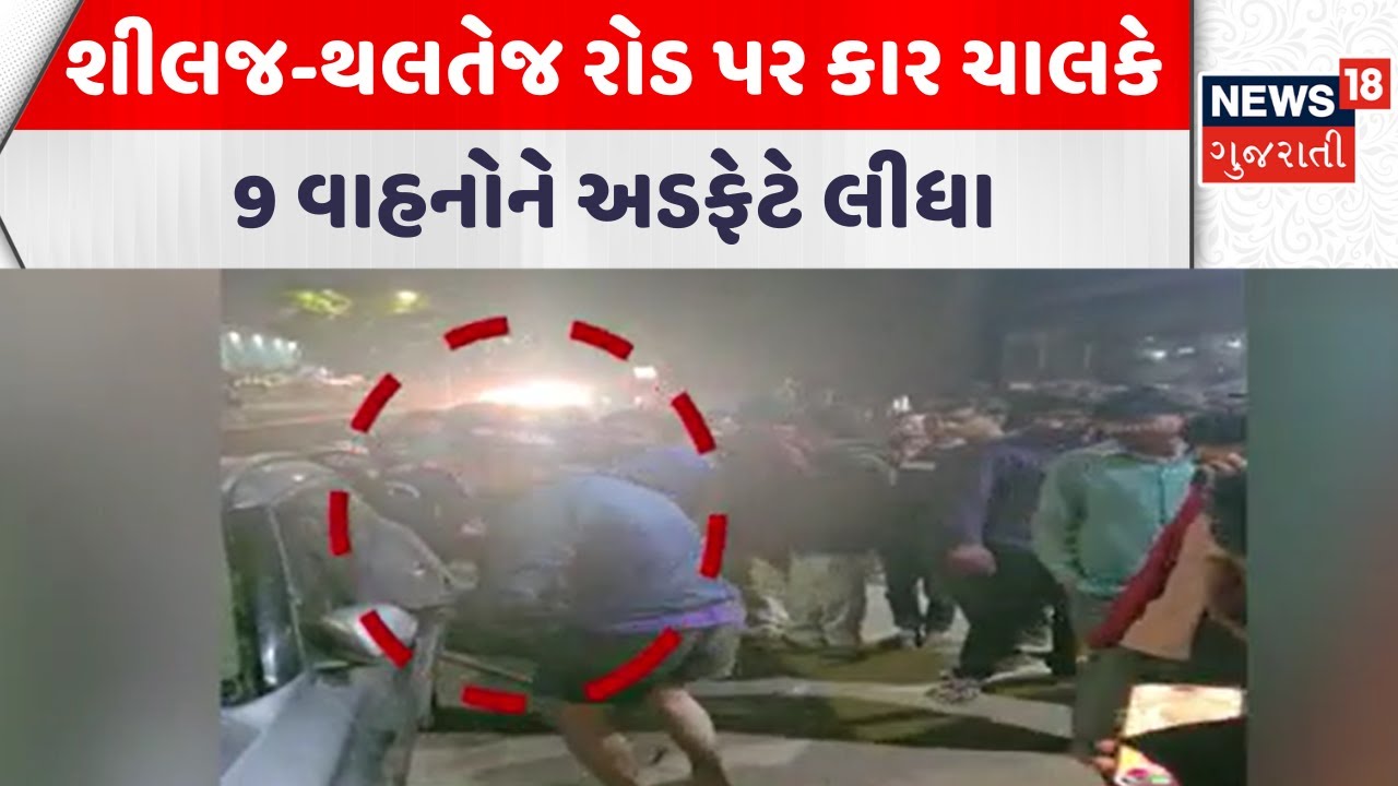 Ahmedabad Accident News | શીલજ-થલતેજ રોડ પર કાર ચાલકે 9 વાહનોને અડફેટે લીધા | Gujarati Samachar