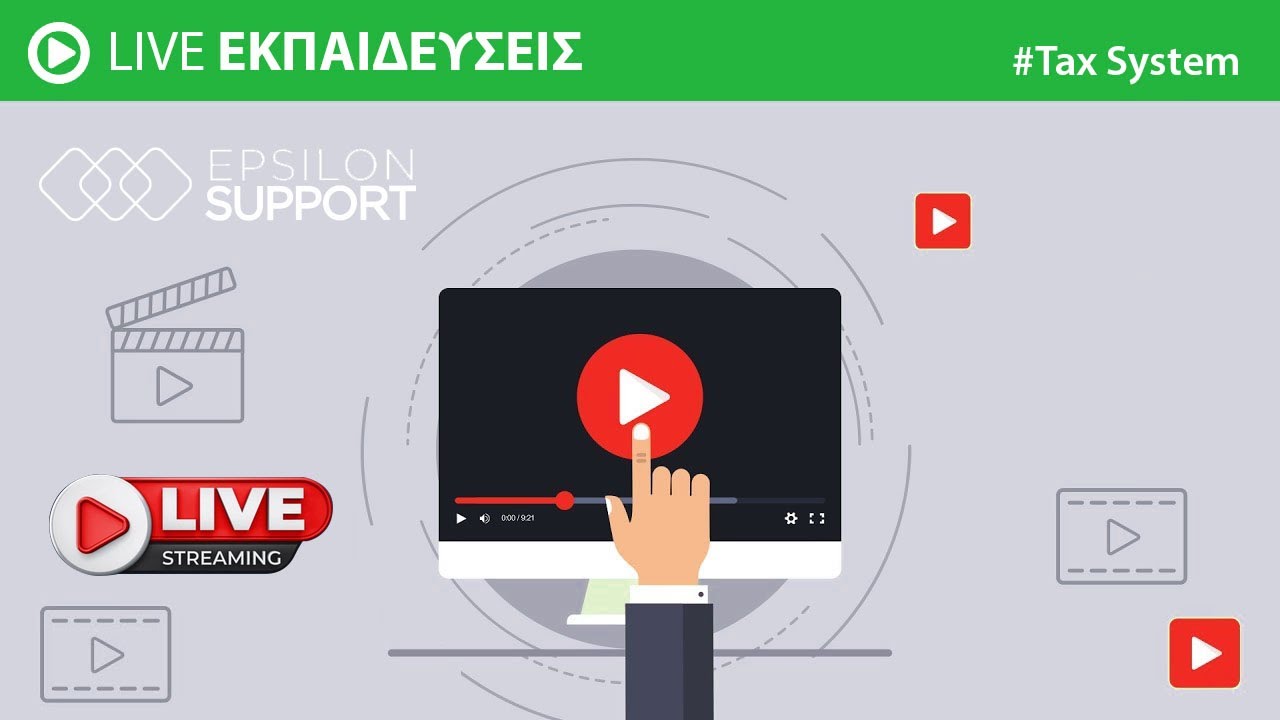Live εκπαιδευση Tax System - Έντυπα Φορολογίας Εισοδήματος Φυσικών & Νομικών Προσώπων 2025