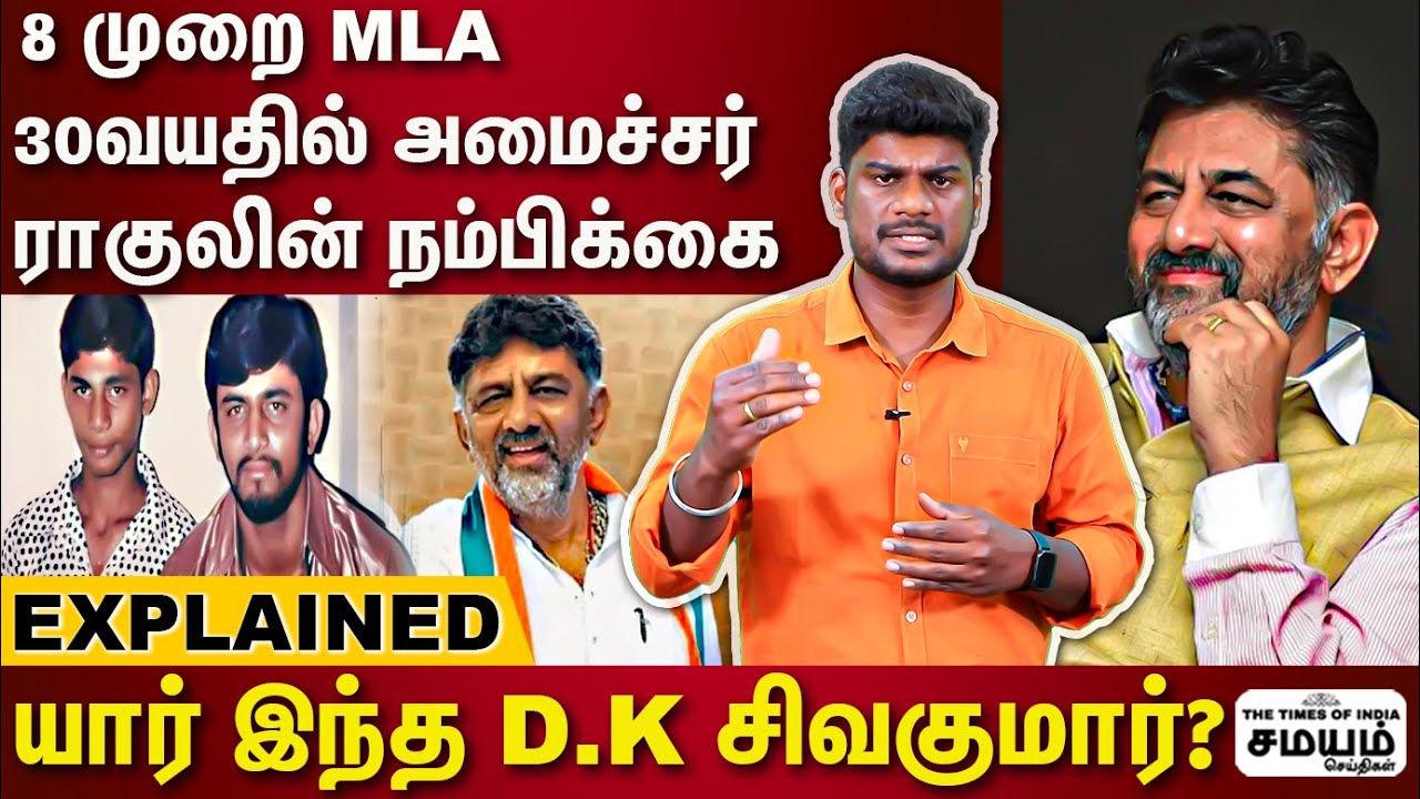 கர்நாடக முதலமைச்சர் ஆகிறாரா டி.கே சிவகுமார்? யார் இவர்? பின்னணி என்ன? | D.K.Sivakumar | congress