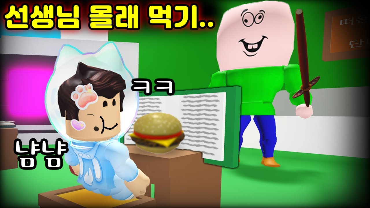 [로블록스]입양하세요 수업시간에 근육선생님 몰래 간식먹기!? 걸리면 진짜 사망 ㅎㄷㄷ (잉여맨)