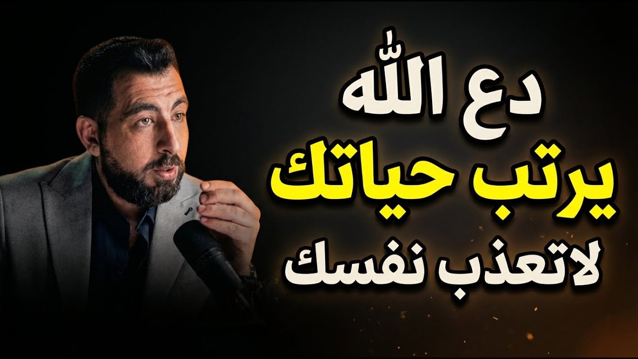 لاترهق عقلك بالتفكير , دع الله يرتب حياتك أجمل محاضرة رووووعه لـ كريم الشاذلي