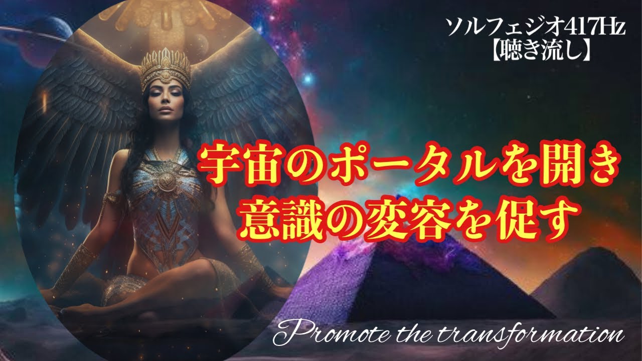 【417Hz】宇宙意識のポータルを開き変容を促す周波数