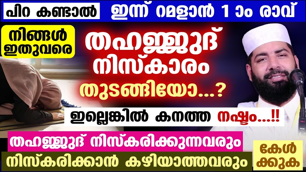 റമളാൻ വരുന്നു... നിങ്ങൾ ഇതുവരെ തഹജ്ജുദ് നിസ്കാരം തുടങ്ങിയോ...? ഉസ്താദ് പറയുന്നത് കേട്ടോ Ramadan 2026