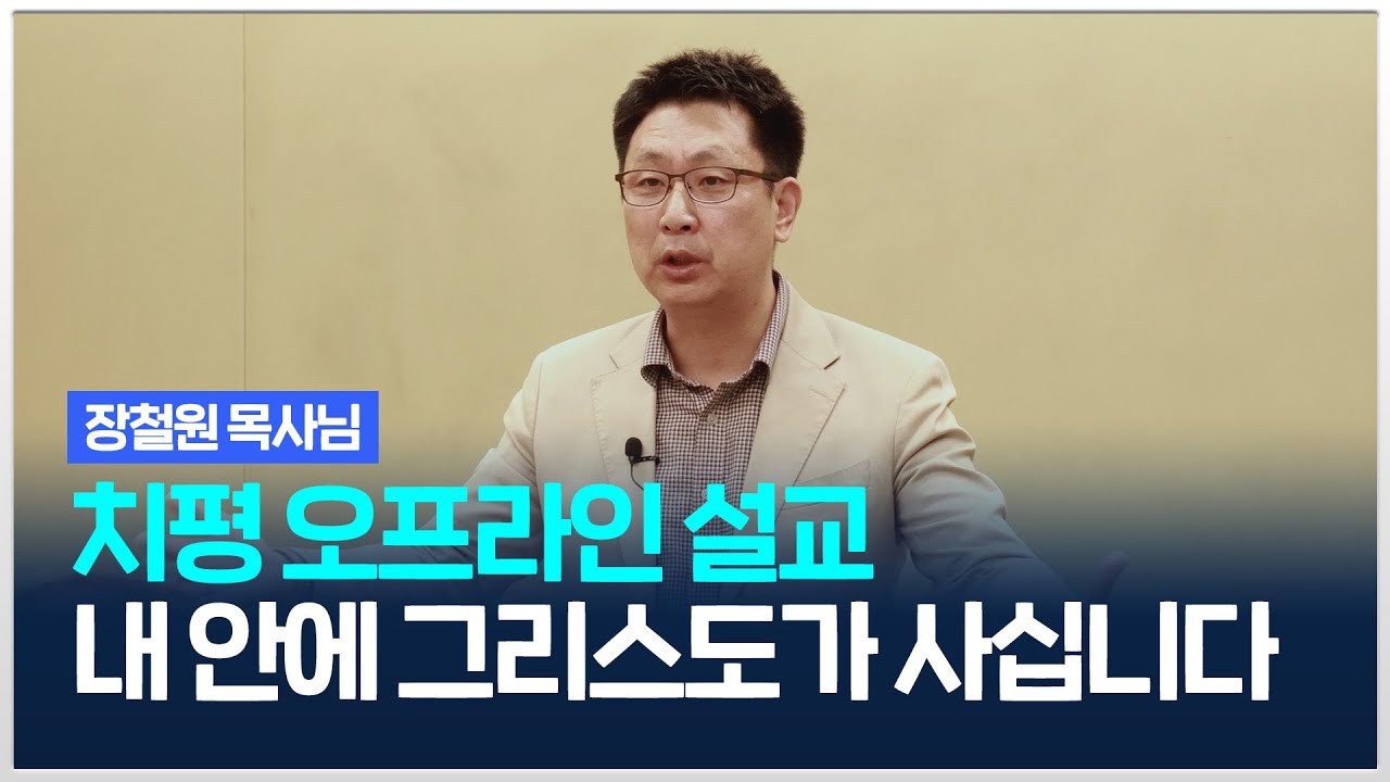 [치유와평안의교회] 내 안에 예수그리스도께서 사십니다