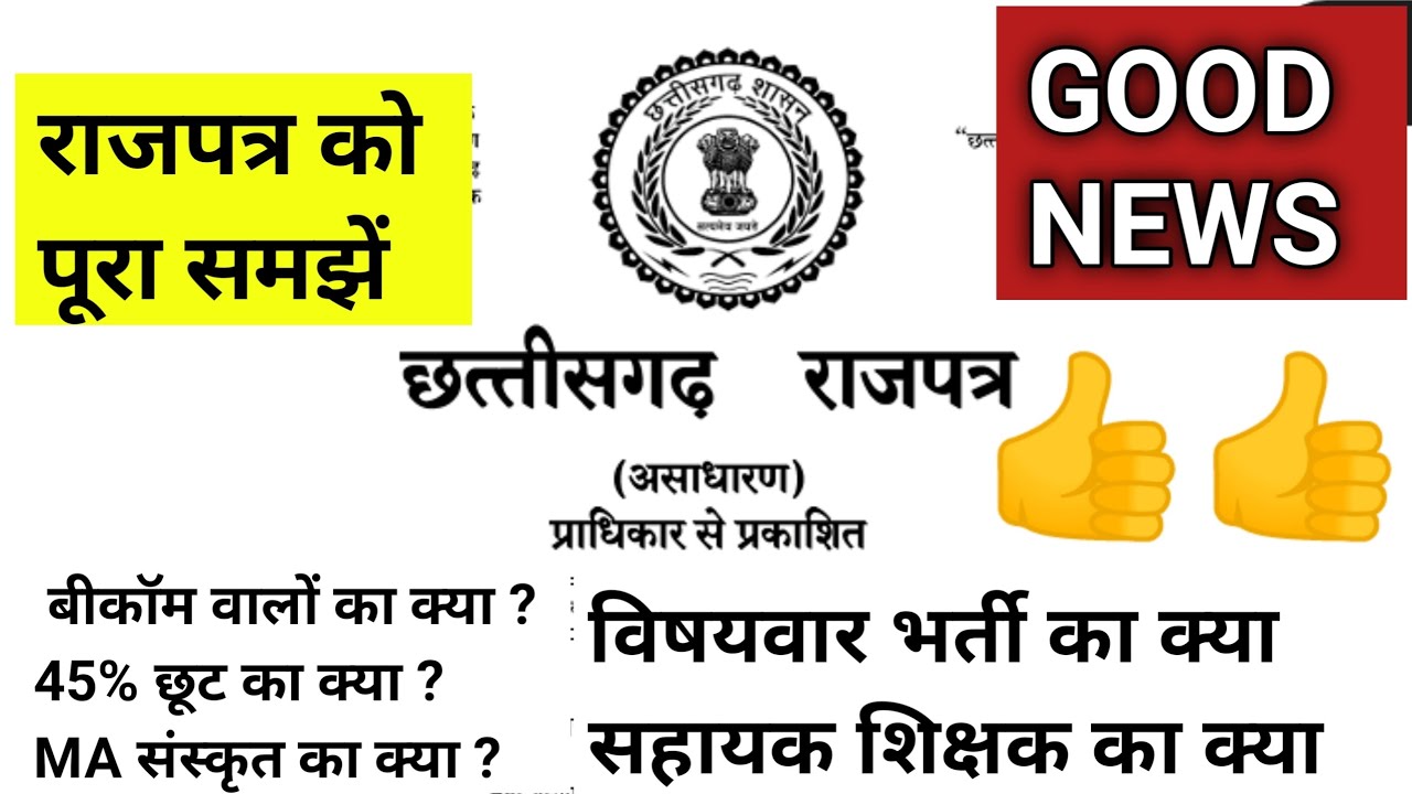 स्कूल शिक्षा विभाग राजपत्र 2026 हुआ जारी//राजपत्र को पूरा समझें//cg school shiksha vibhag rajpatra 