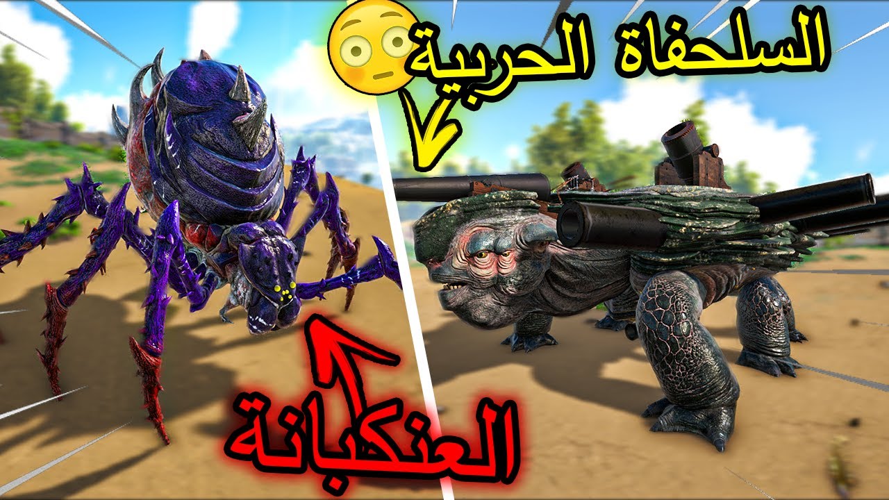 ارك برايمل فير #32 : ترويض الدبابة + العنكبانة!😳| ARK Primal Fear