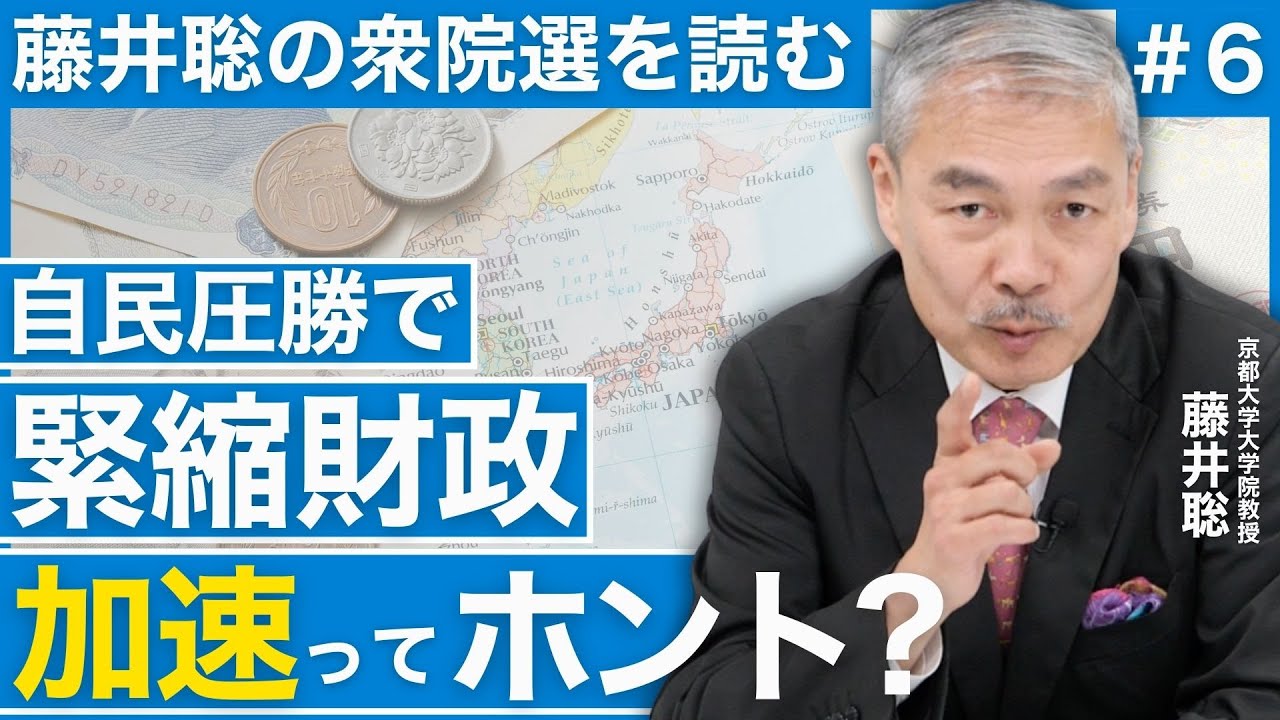 「自民圧勝」で緊縮財政「加速」ってホント！？【藤井聡の衆院選を読む＃6】