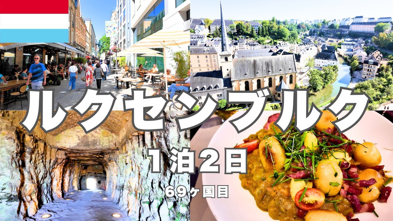 【ルクセンブルク観光】公共交通が無料の超リッチなヨーロッパの小国を24時間で満喫する旅行モデルコース｜絶景の旧市街・世界遺産の地下要塞・夜景・グルメまで