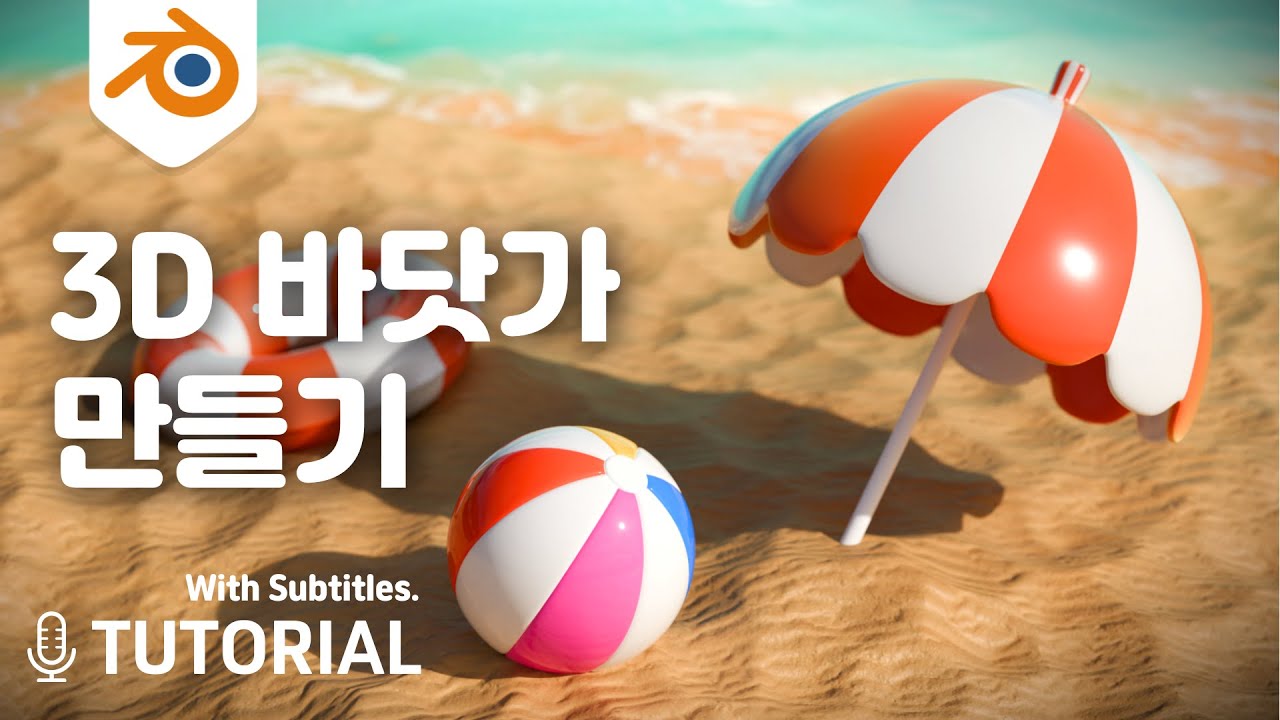 3D 블렌더 왕초보 튜토리얼 / 모래 만들기 / 파라솔 만들기