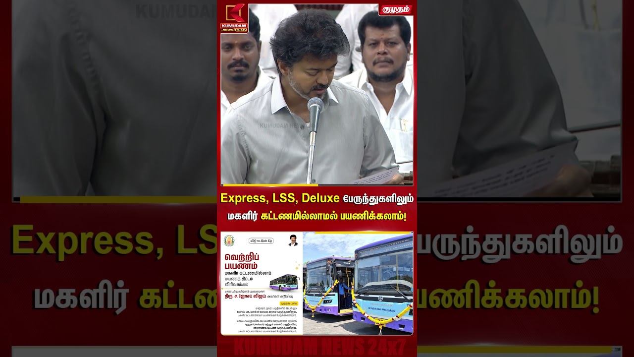 Express, LSS, Deluxe மகளிர் கட்டணமில்லாமல் பயணிக்கலாம்! | Bus Travel | TVK Govt Schemes | CM Vijay