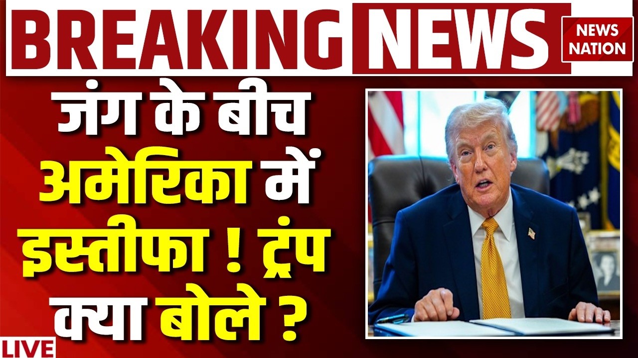 US-Iran War LIVE: अमेरिका में हो गया इस्तीफा | Donald Trump | Joe Kent Resign | Netanyahu | Breaking