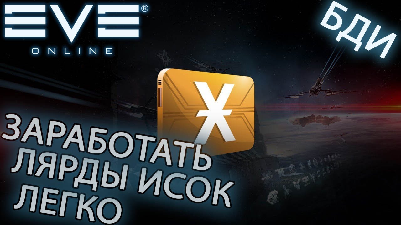 EvE online | ЛЯРДЫ ИСОК МОЖЕТ ЗАРАБОТАТЬ КАЖДЫЙ | РАСКРЫВАЮ СЕКРЕТ