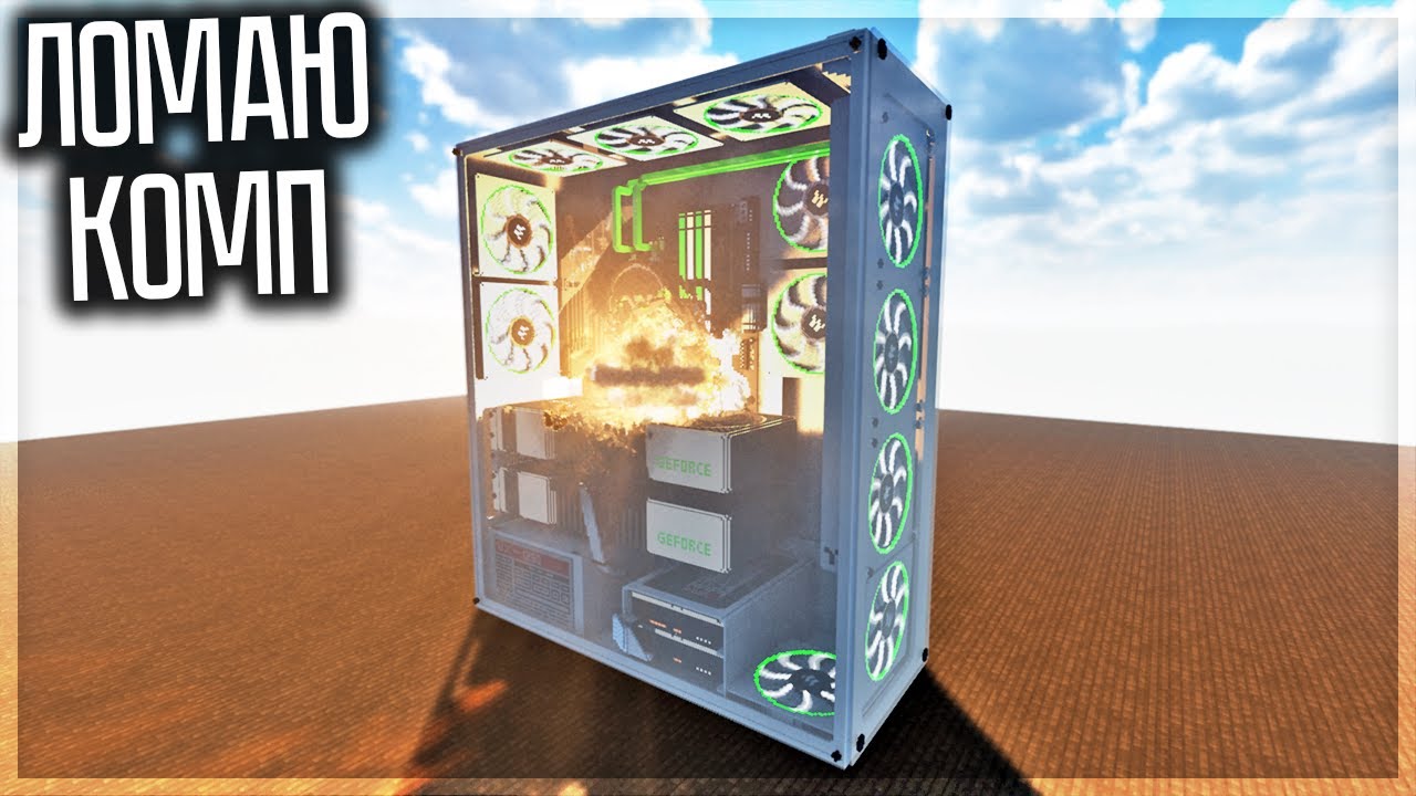 КРАШ ТЕСТ ОГРОМНОГО ИГРОВОГО КОМПЬЮТЕРА! TEARDOWN