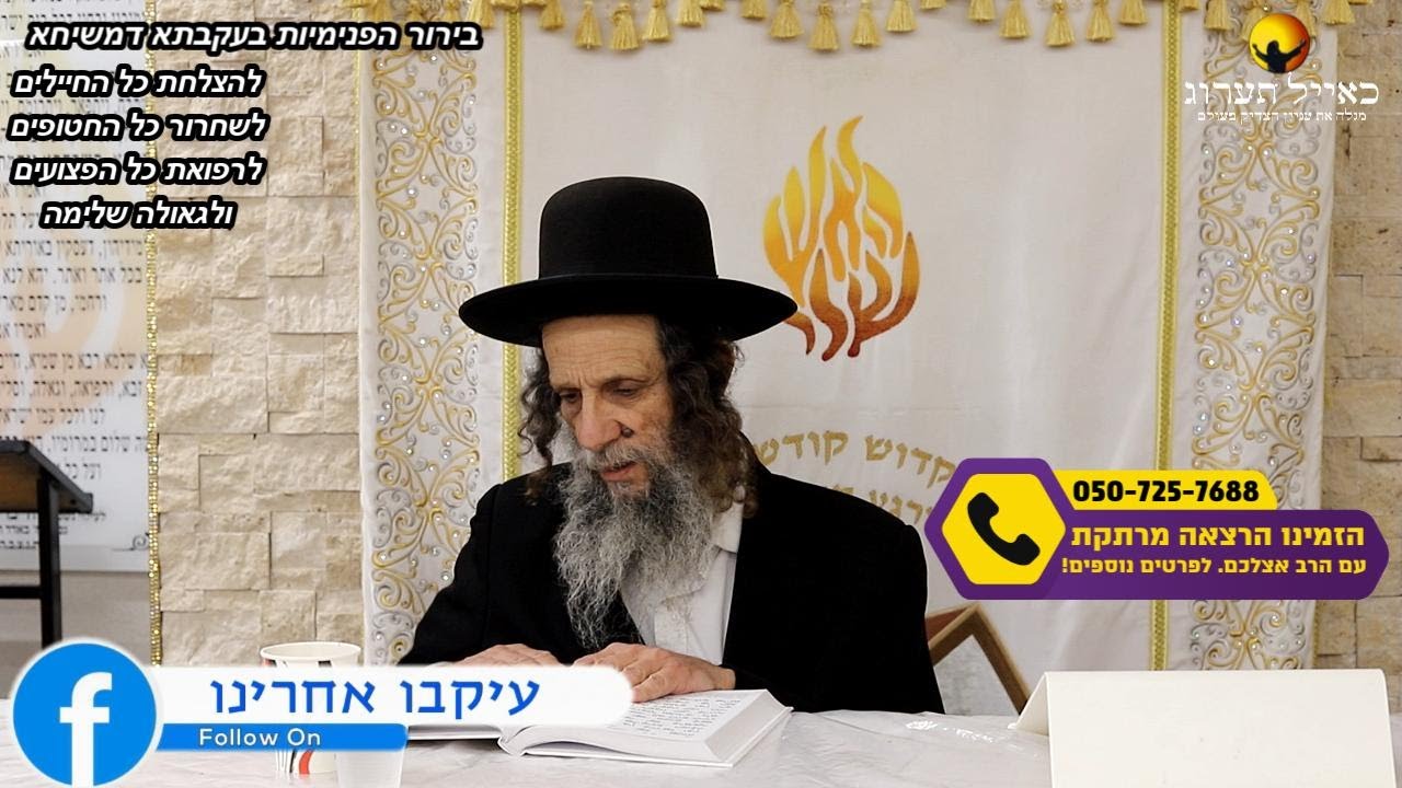הרב עופר ארז - בירור הפנימיות בעקבתא דמשיחא. שיעור חזק🔥✨ (פדיון נפש מידי יום⏰למסירת שמות בתיאור)👇