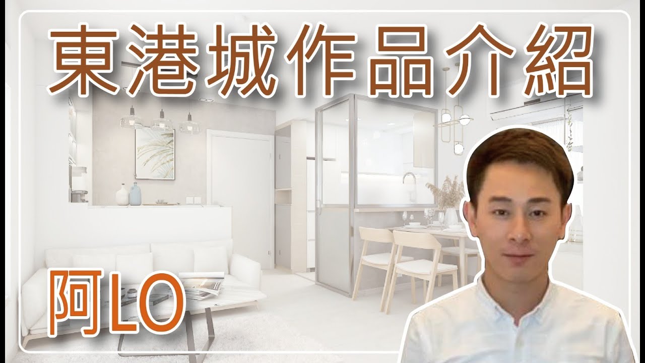 【阿LO裝修作品分享】東港城．2房單位｜半開放式廚房｜簡約風格｜室內設計｜全屋裝修｜ 家居設計｜INTERIOR DESIGN｜